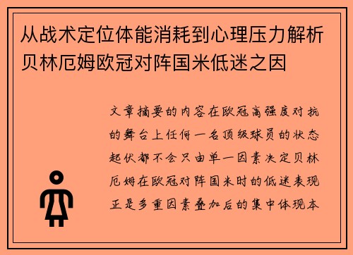 从战术定位体能消耗到心理压力解析贝林厄姆欧冠对阵国米低迷之因 从战术定位体能消耗到心理压力解析贝林厄姆欧冠对阵国米低迷之因