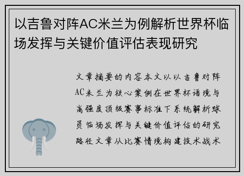 以吉鲁对阵AC米兰为例解析世界杯临场发挥与关键价值评估表现研究