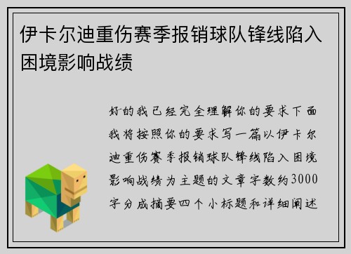 伊卡尔迪重伤赛季报销球队锋线陷入困境影响战绩