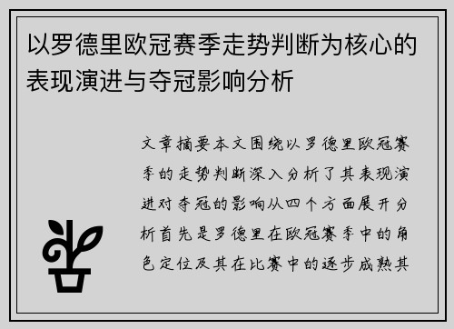 以罗德里欧冠赛季走势判断为核心的表现演进与夺冠影响分析 以罗德里欧冠赛季走势判断为核心的表现演进与夺冠影响分析
