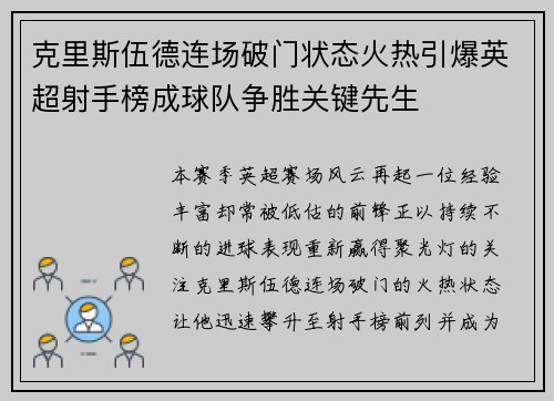 克里斯伍德连场破门状态火热引爆英超射手榜成球队争胜关键先生