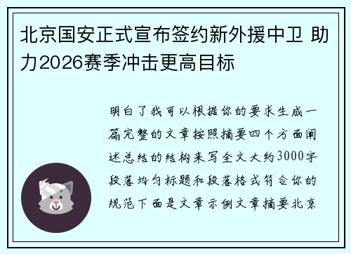 北京国安正式宣布签约新外援中卫 助力2026赛季冲击更高目标