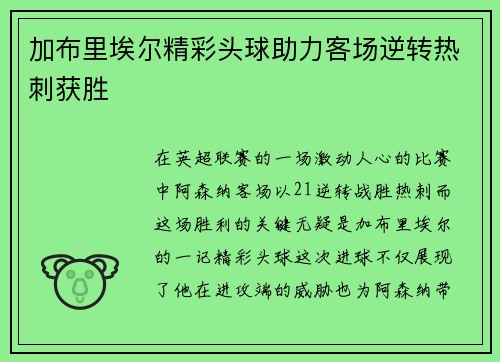 加布里埃尔精彩头球助力客场逆转热刺获胜 加布里埃尔精彩头球助力客场逆转热刺获胜