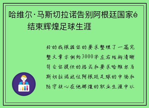 哈维尔·马斯切拉诺告别阿根廷国家队 结束辉煌足球生涯