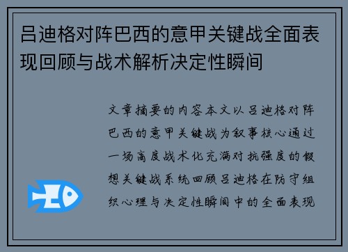 吕迪格对阵巴西的意甲关键战全面表现回顾与战术解析决定性瞬间 吕迪格对阵巴西的意甲关键战全面表现回顾与战术解析决定性瞬间