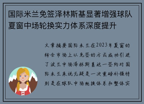 国际米兰免签泽林斯基显著增强球队夏窗中场轮换实力体系深度提升