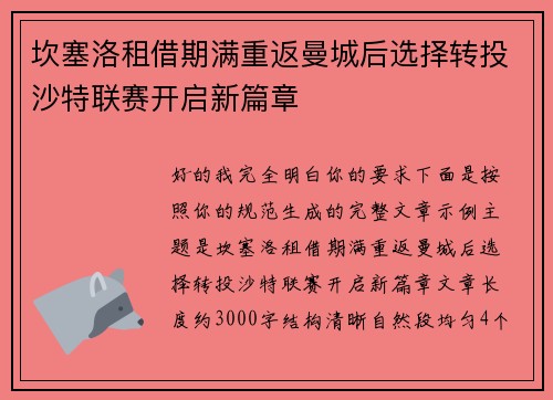 坎塞洛租借期满重返曼城后选择转投沙特联赛开启新篇章 坎塞洛租借期满重返曼城后选择转投沙特联赛开启新篇章