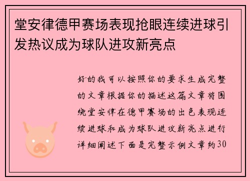 堂安律德甲赛场表现抢眼连续进球引发热议成为球队进攻新亮点 堂安律德甲赛场表现抢眼连续进球引发热议成为球队进攻新亮点