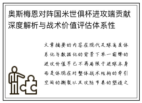 奥斯梅恩对阵国米世俱杯进攻端贡献深度解析与战术价值评估体系性 奥斯梅恩对阵国米世俱杯进攻端贡献深度解析与战术价值评估体系性
