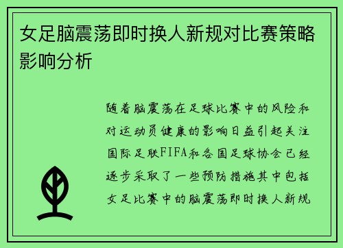 女足脑震荡即时换人新规对比赛策略影响分析 女足脑震荡即时换人新规对比赛策略影响分析
