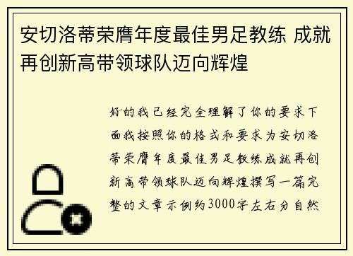 安切洛蒂荣膺年度最佳男足教练 成就再创新高带领球队迈向辉煌