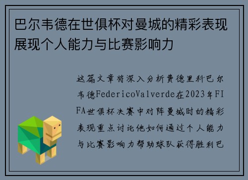 巴尔韦德在世俱杯对曼城的精彩表现展现个人能力与比赛影响力