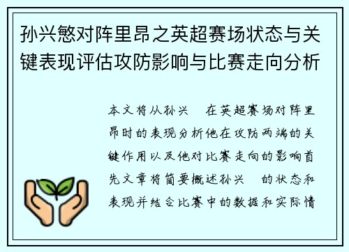 孙兴慜对阵里昂之英超赛场状态与关键表现评估攻防影响与比赛走向分析