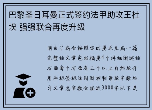 巴黎圣日耳曼正式签约法甲助攻王杜埃 强强联合再度升级