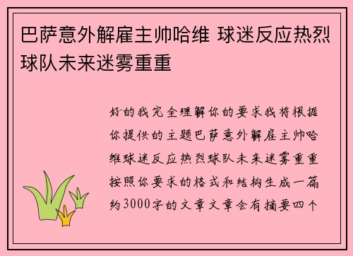 巴萨意外解雇主帅哈维 球迷反应热烈球队未来迷雾重重