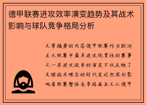 德甲联赛进攻效率演变趋势及其战术影响与球队竞争格局分析 德甲联赛进攻效率演变趋势及其战术影响与球队竞争格局分析