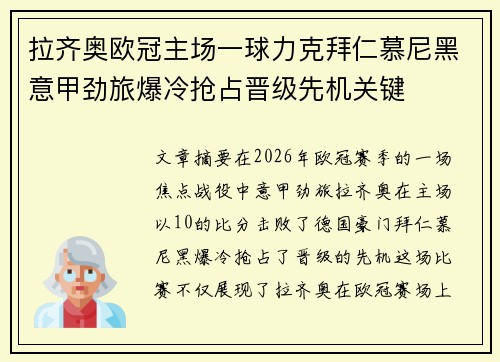 拉齐奥欧冠主场一球力克拜仁慕尼黑意甲劲旅爆冷抢占晋级先机关键