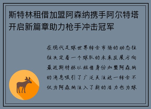 斯特林租借加盟阿森纳携手阿尔特塔开启新篇章助力枪手冲击冠军 斯特林租借加盟阿森纳携手阿尔特塔开启新篇章助力枪手冲击冠军