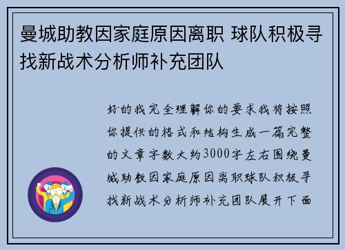 曼城助教因家庭原因离职 球队积极寻找新战术分析师补充团队 曼城助教因家庭原因离职 球队积极寻找新战术分析师补充团队