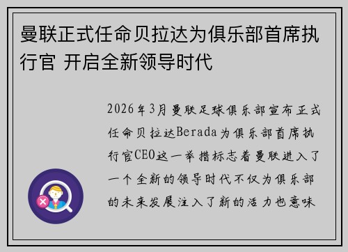 曼联正式任命贝拉达为俱乐部首席执行官 开启全新领导时代