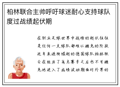 柏林联合主帅呼吁球迷耐心支持球队度过战绩起伏期