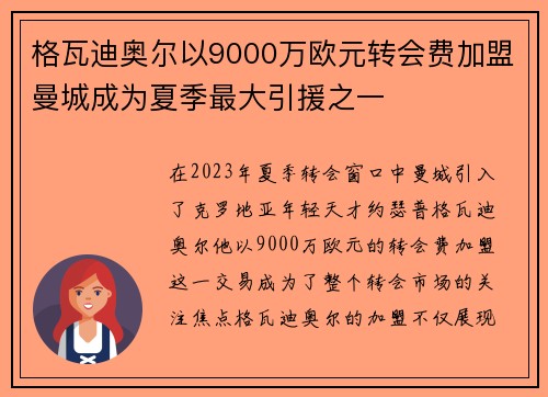 格瓦迪奥尔以9000万欧元转会费加盟曼城成为夏季最大引援之一
