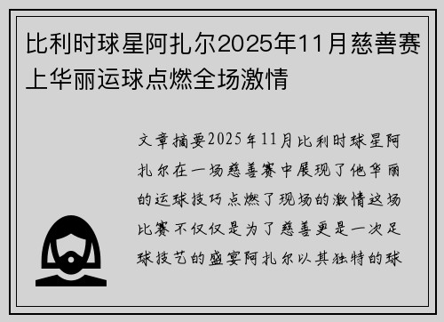 比利时球星阿扎尔2025年11月慈善赛上华丽运球点燃全场激情