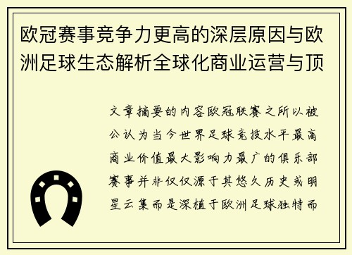欧冠赛事竞争力更高的深层原因与欧洲足球生态解析全球化商业运营与顶级俱乐部博弈