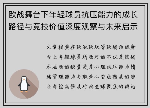 欧战舞台下年轻球员抗压能力的成长路径与竞技价值深度观察与未来启示