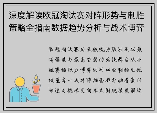 深度解读欧冠淘汰赛对阵形势与制胜策略全指南数据趋势分析与战术博弈