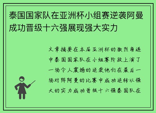 泰国国家队在亚洲杯小组赛逆袭阿曼成功晋级十六强展现强大实力
