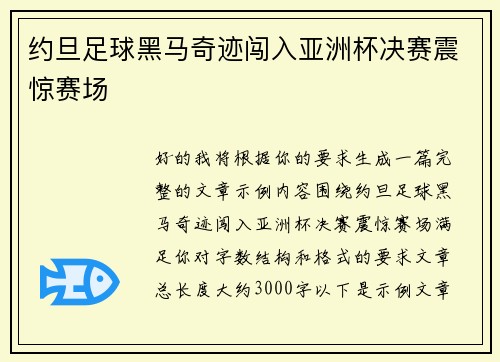 /uploads/images/20260728/yue-dan-zu-qiu-hei-ma-qi-ji-chuang-ru-ya-zhou-bei-jue-sai-zhen-jing-sai-chang.webp